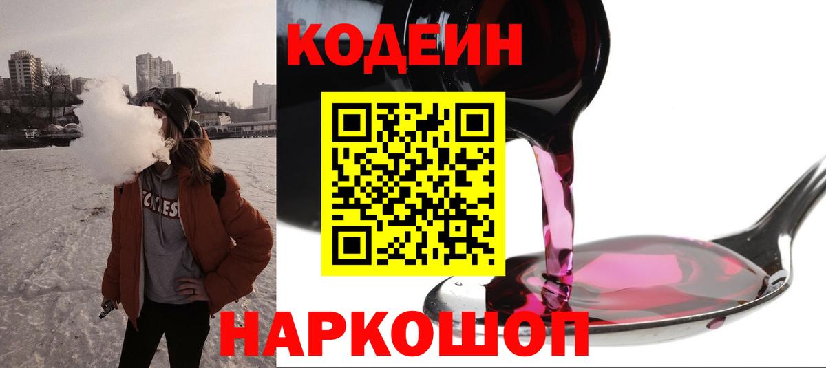 Кодеиновый сироп Lean Purple Drank  Вход с VPN  Каменск-Шахтинский 