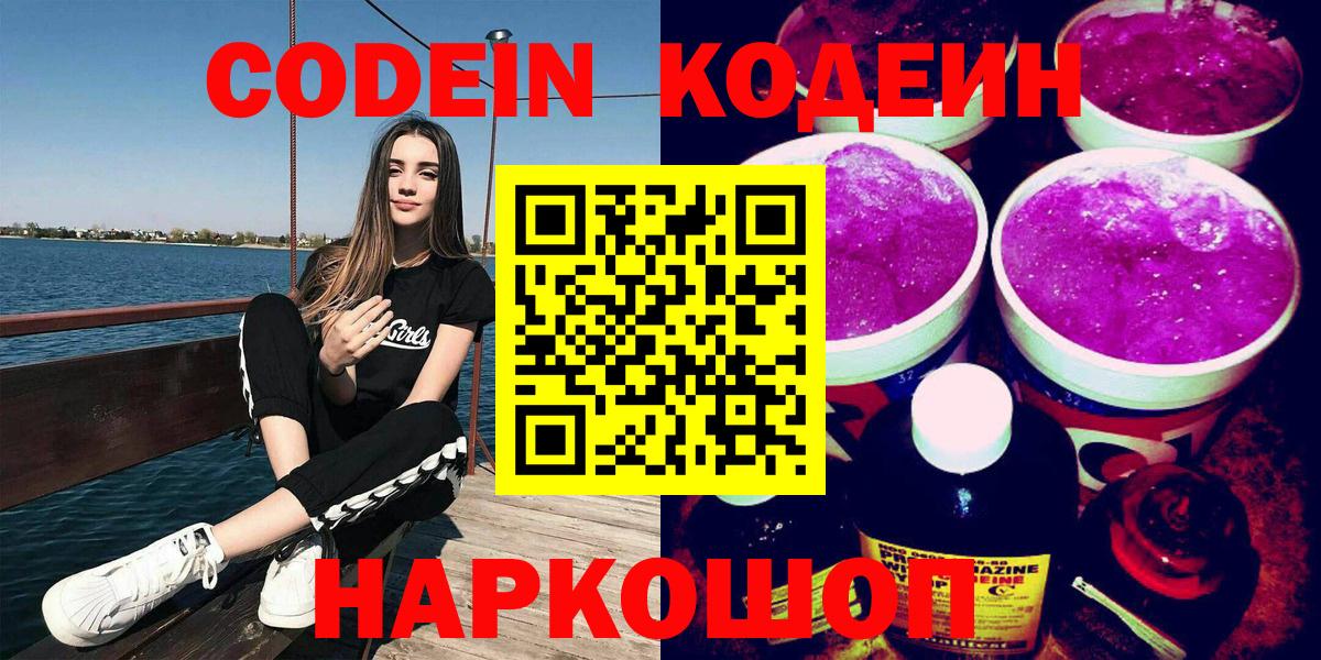 Codein Purple Drank Каменск-Шахтинский